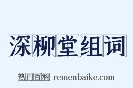 深柳堂组词是什么意思的图片